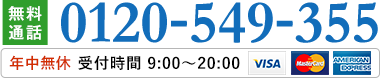 0120-549-355