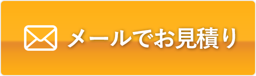 メールでお見積り