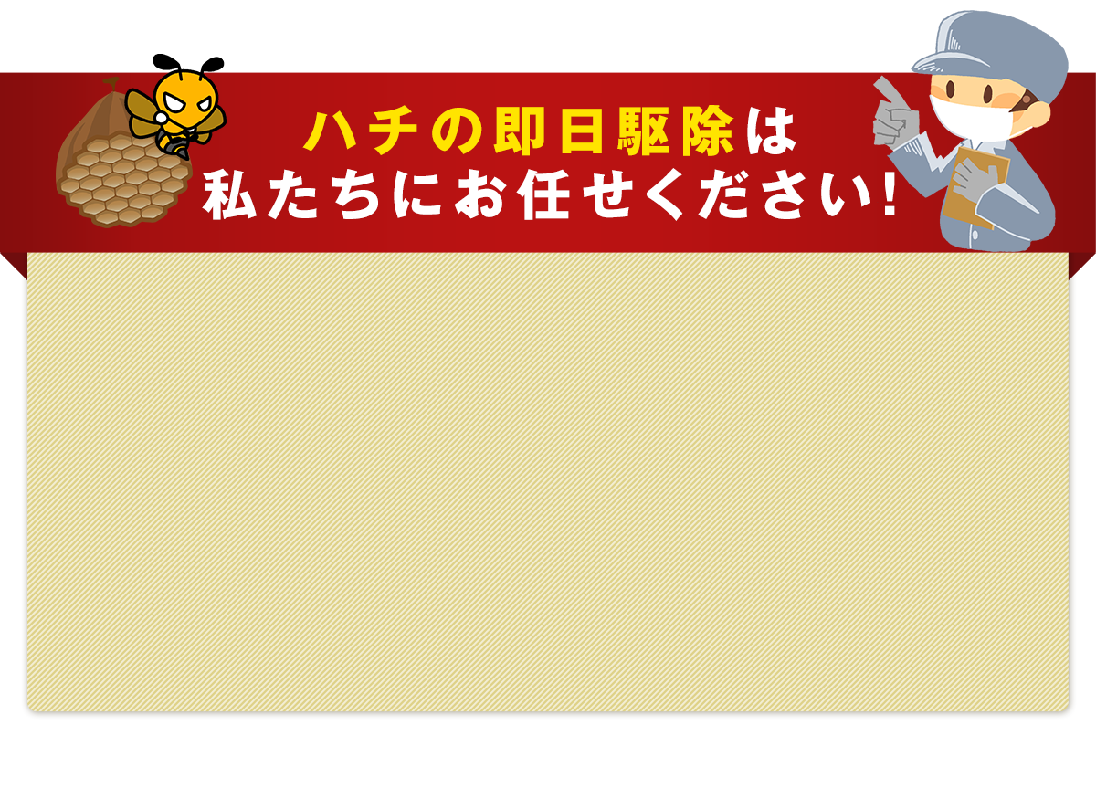 ハチの即日駆除はお任せください！