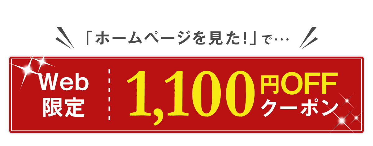 ホームページを見た！で…今だけWeb限定1,100円OFFクーポン