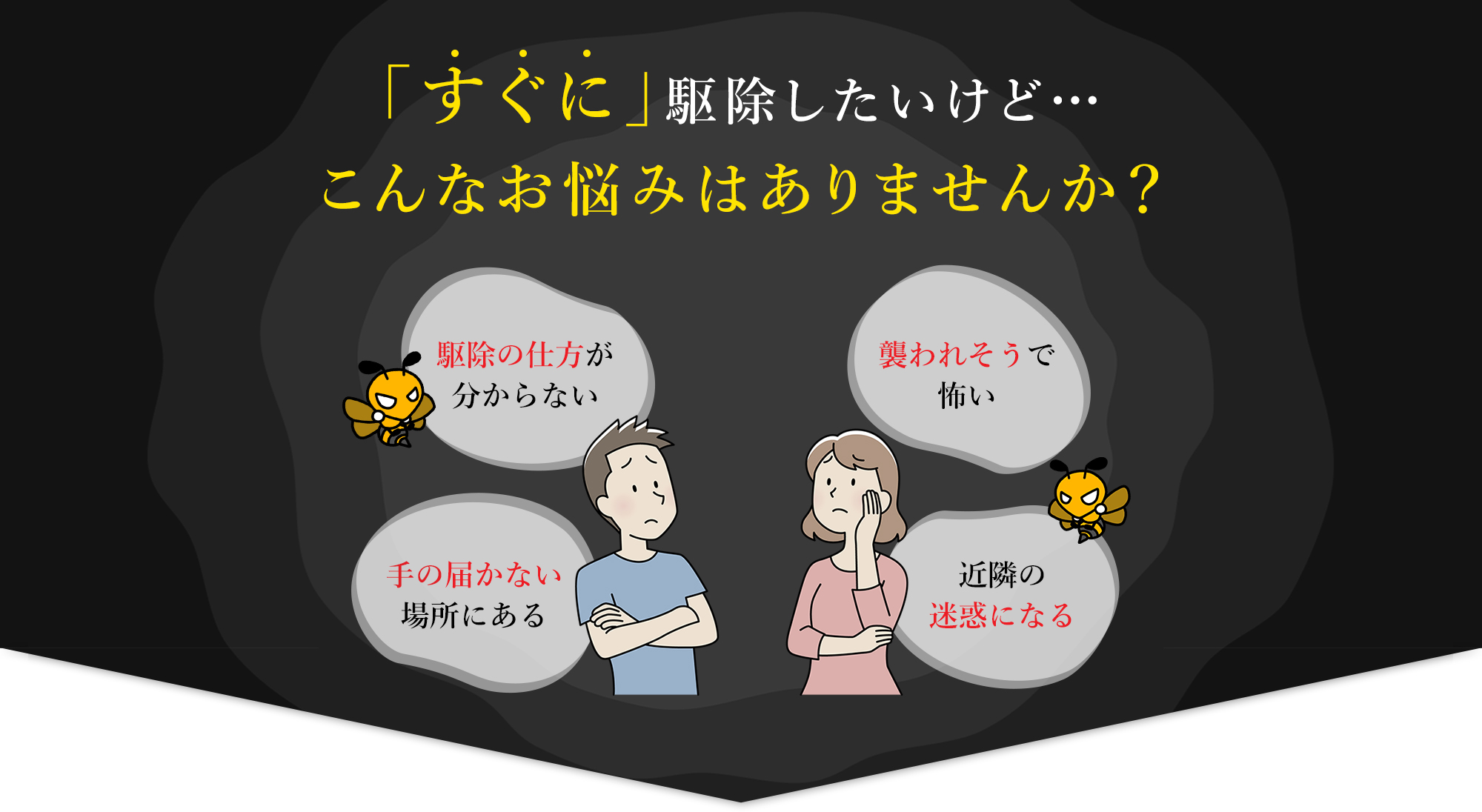 すぐに駆除したいけど…こんなお悩みはありませんか？