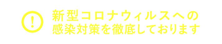 新型コロナウィルスへの感染対策を徹底しております。