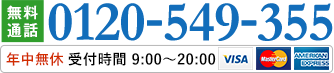 0120-549-355