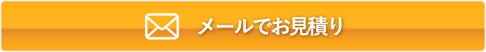 メールでお見積り