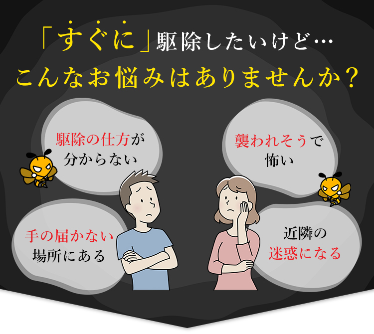 すぐに駆除したいけど…こんなお悩みはありませんか？